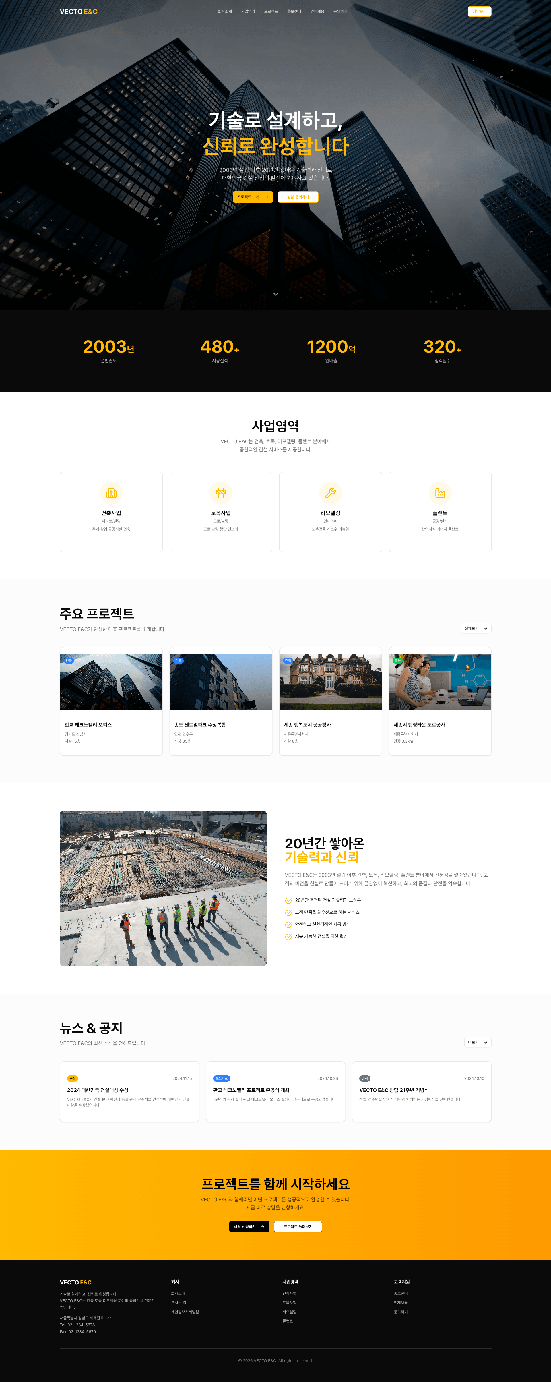 VECTO E&C 메인 화면